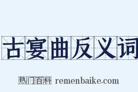 古宴曲反义词是什么意思的图片